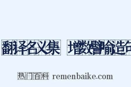 翻译名义集·增数譬喻造句是什么意思的图片